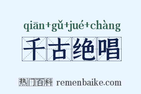 千古绝唱是什么意思的图片